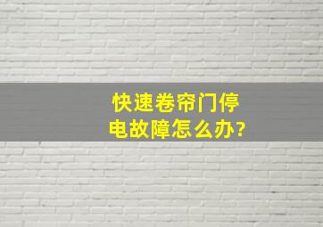 快速卷帘门停电故障怎么办?