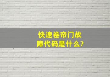 快速卷帘门故障代码是什么?