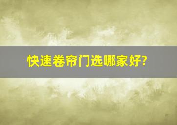 快速卷帘门选哪家好?