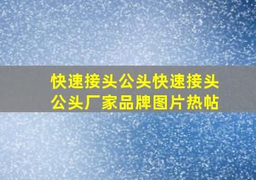 快速接头公头快速接头公头厂家、品牌、图片、热帖