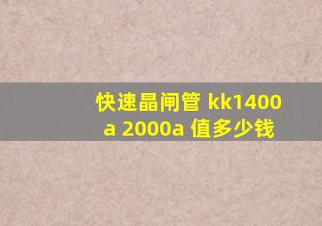快速晶闸管 kk1400a 2000a 值多少钱