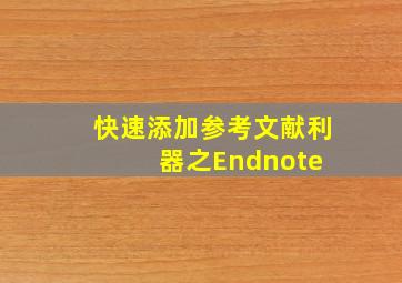 快速添加参考文献利器之Endnote 