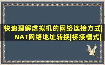 快速理解虚拟机的网络连接方式|NAT网络地址转换|桥接模式|主机连接