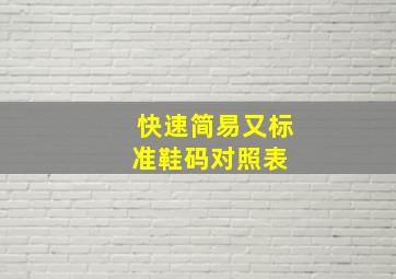 快速简易又标准鞋码对照表 