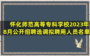 怀化师范高等专科学校2023年8月公开招聘、选调拟聘用人员名单