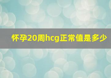 怀孕20周hcg正常值是多少