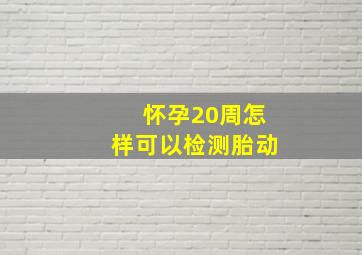 怀孕20周怎样可以检测胎动