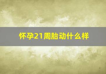 怀孕21周,胎动什么样