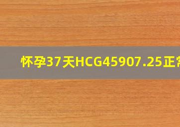 怀孕37天HCG45907.25正常吗(