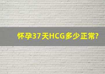 怀孕37天HCG多少正常?