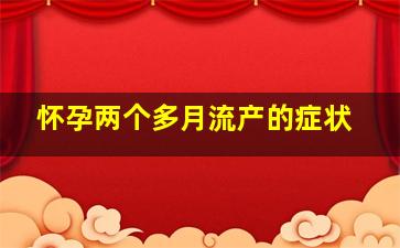 怀孕两个多月流产的症状