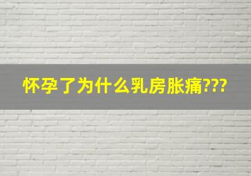 怀孕了为什么乳房胀痛???