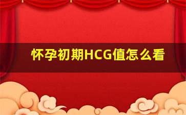 怀孕初期HCG值怎么看