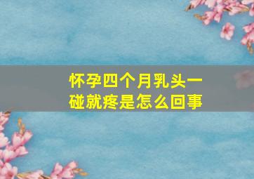 怀孕四个月乳头一碰就疼是怎么回事