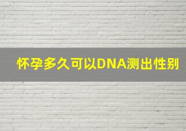 怀孕多久可以DNA测出性别