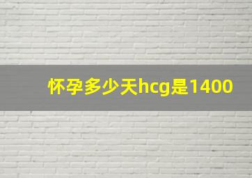 怀孕多少天hcg是1400