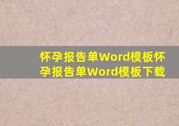 怀孕报告单Word模板怀孕报告单Word模板下载