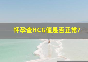 怀孕查HCG值是否正常?