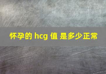 怀孕的 hcg 值 是多少正常