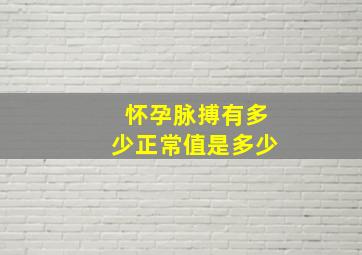 怀孕脉搏有多少正常值是多少