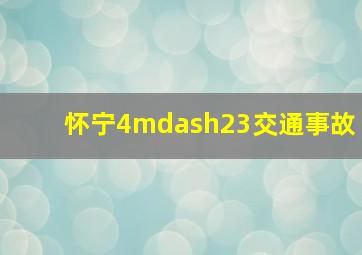 怀宁4—23交通事故