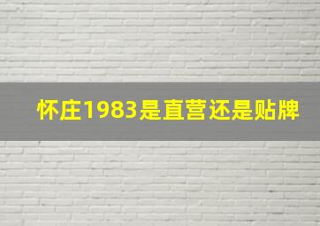 怀庄1983是直营还是贴牌