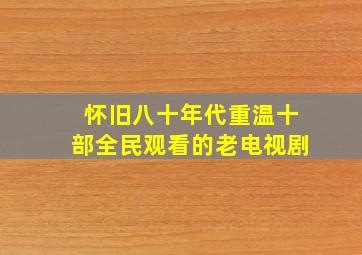 怀旧八十年代,重温十部全民观看的老电视剧