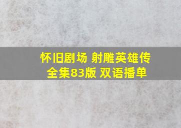 怀旧剧场 射雕英雄传全集(83版 双语)  播单 