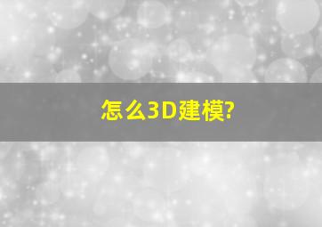 怎么3D建模?