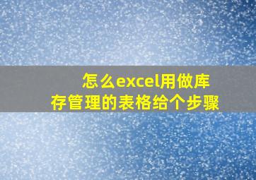 怎么excel用做库存管理的表格,给个步骤