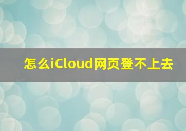 怎么iCloud网页登不上去