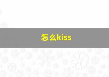 怎么kiss