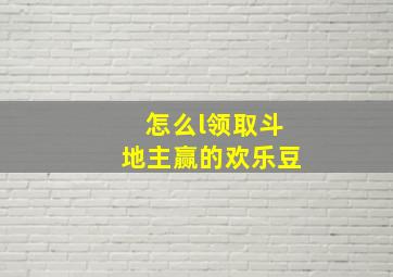 怎么l领取斗地主赢的欢乐豆