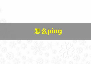 怎么ping