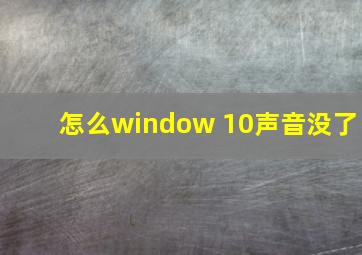 怎么window 10声音没了