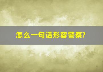 怎么一句话形容警察?