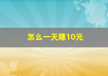 怎么一天赚10元