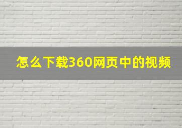 怎么下载360网页中的视频