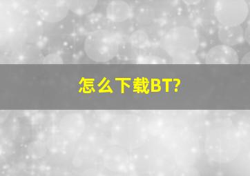 怎么下载BT?