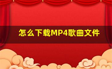 怎么下载MP4歌曲文件