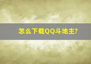 怎么下载QQ斗地主?