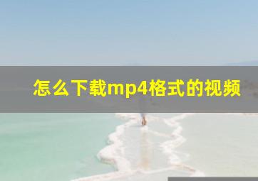 怎么下载mp4格式的视频