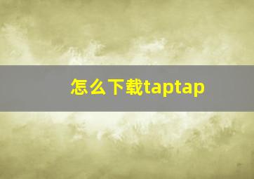 怎么下载taptap