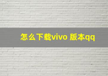 怎么下载vivo 版本qq