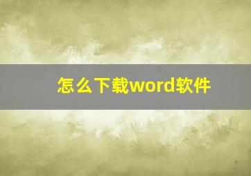 怎么下载word软件