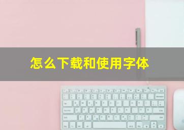 怎么下载和使用字体