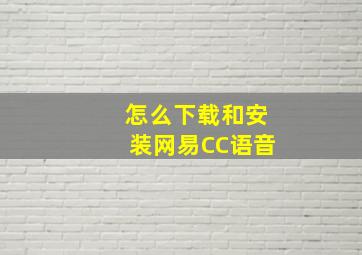 怎么下载和安装网易CC语音