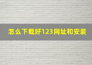 怎么下载好123网址和安装