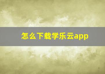 怎么下载学乐云app