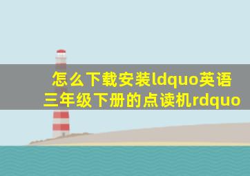 怎么下载安装“英语三年级下册的点读机”(